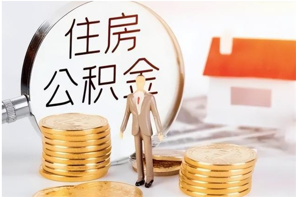 清远在职员工可以领取公积金吗（在职可以领住房公积金吗）