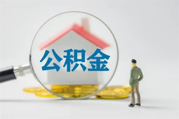 清远多久能提公积金（多长时间能取公积金）