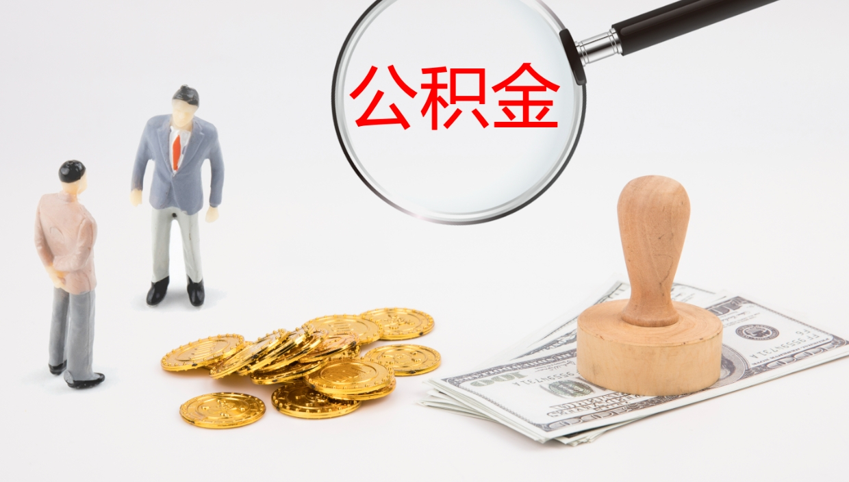 清远如何把封存在职公积金全部取来（怎样将封存状态的公积金取出）