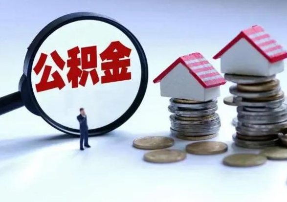 清远在职员工可以领取公积金吗（在职可以领住房公积金吗）