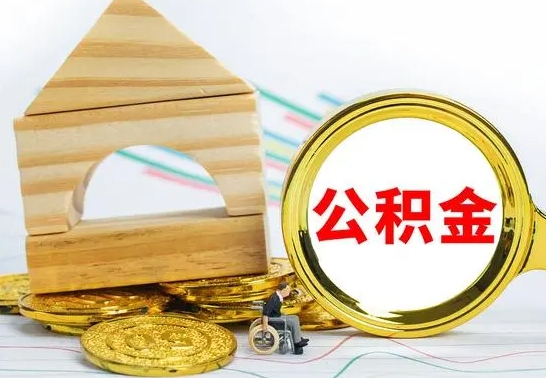 清远公积金封存怎么取出来（公积金封存 怎么提取）